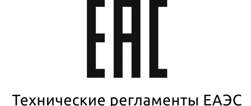 Технические регламенты ЕАЭС