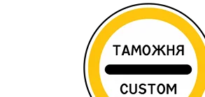 Таможенное оформление